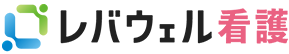 レバウェル看護