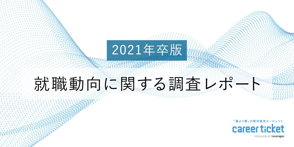 キャリアチケット、「就職動向に関する調査(2021年卒版)」を公開