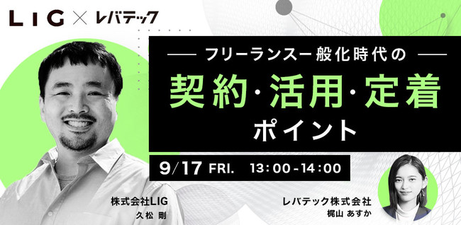 【9/17(金)ウェビナー開催】フリーランス一般化時代の契約・活用・定着ポイント