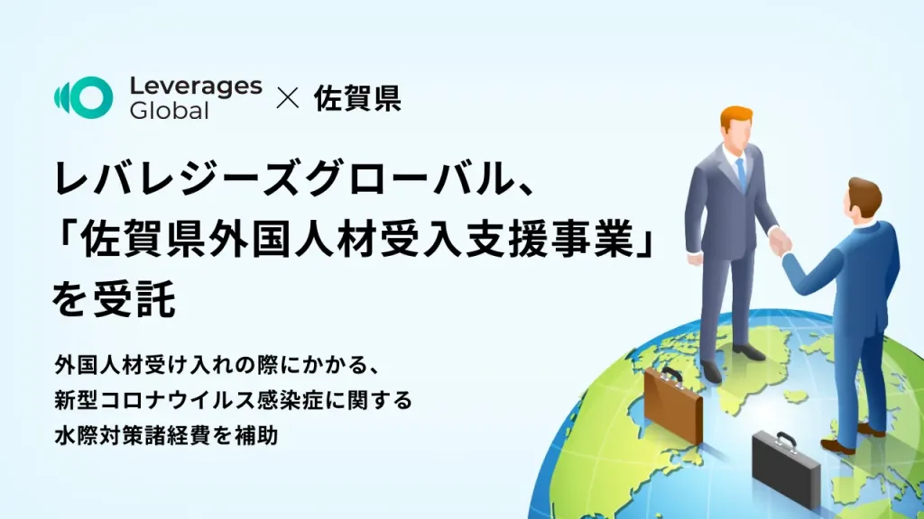 レバレジーズグローバル、 「佐賀県外国人材受入支援事業」を継続受託決定