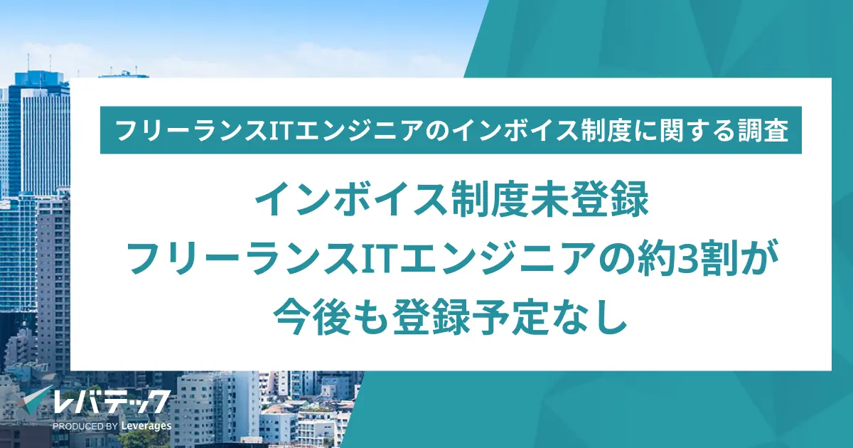 インボイス制度未登録フリーランスITエンジニアの約3割が今後も登録