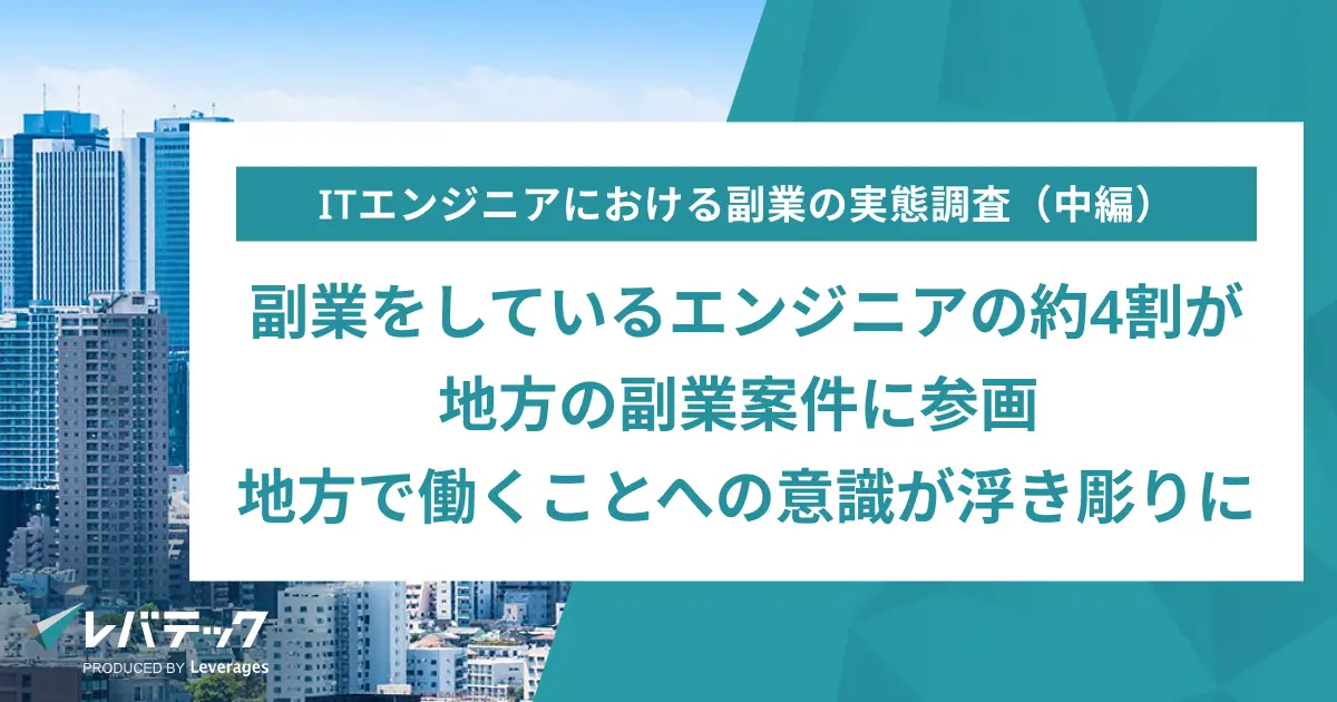 副業をしているエンジニアの約4割が地方の副業案件に参画、地方