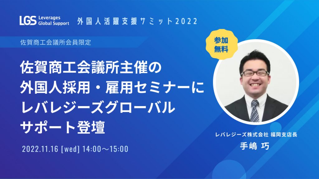 佐賀商工会議所主催の外国人採用・雇用セミナーに レバレジーズグローバルサポート登壇