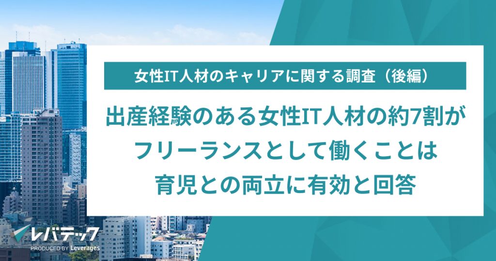 出産経験のある女性IT人材の約7割が フリーランスとして働くことは育児との両立に有効と回答