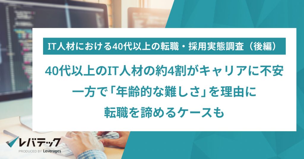40代以上のIT人材の約4割がキャリアに不安、一方で「年齢的な難しさ」を理由に転職を諦めるケースも