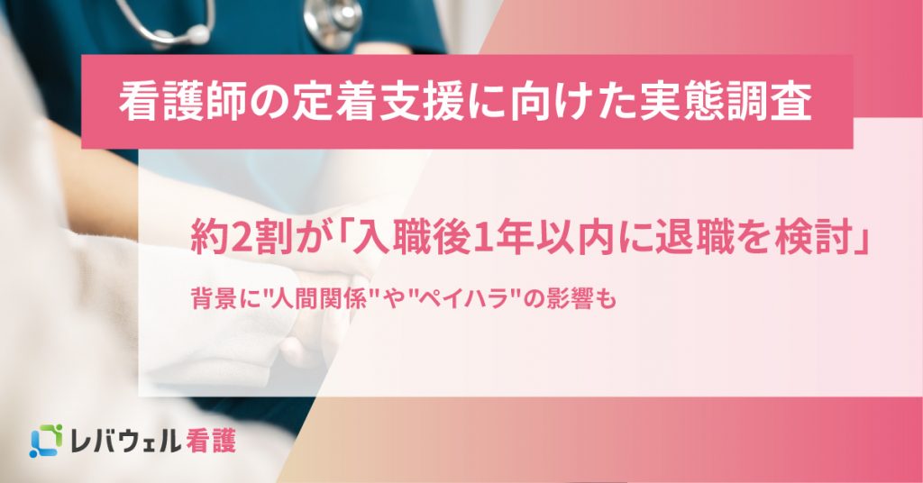 【看護師の定着支援に向けた実態調査】 約2割が「入職後1年以内に退職を検討」