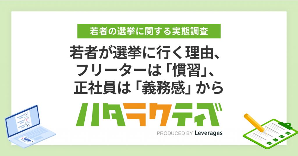 若者が選挙に行く理由、 フリーターは「慣習」、正社員は「義務感」から