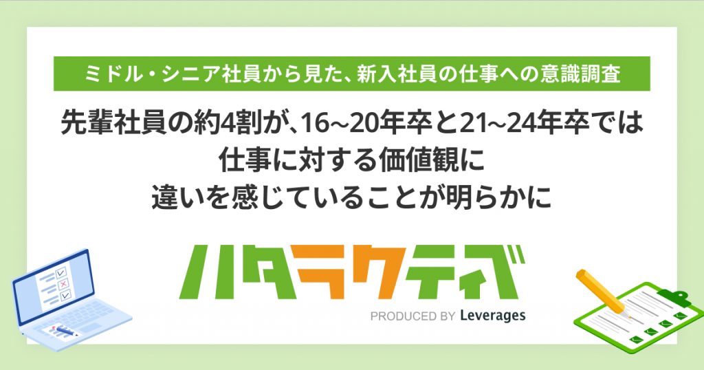 ミドル・シニア世代の先輩社員の約4割が16〜20年卒と21〜24年卒では仕事に対する価値観に違いを感じていることが明らかに