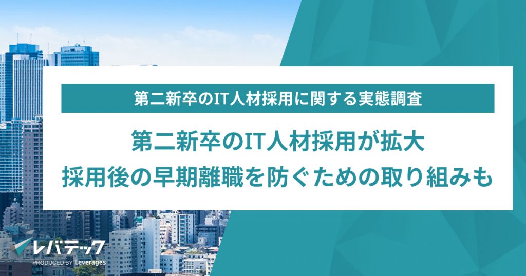第二新卒のIT人材採用が拡大、 採用後の早期離職を防ぐための取り組みも