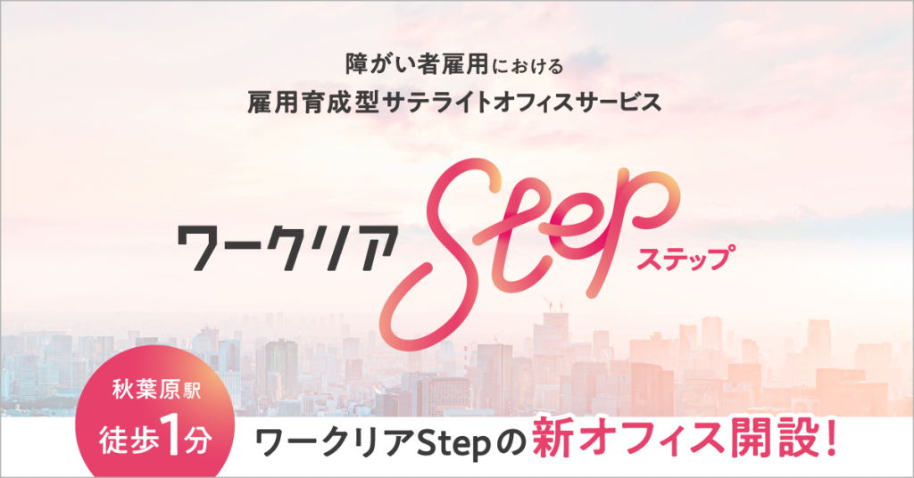 ワークリアstep、秋葉原に新サテライトオフィスを開設