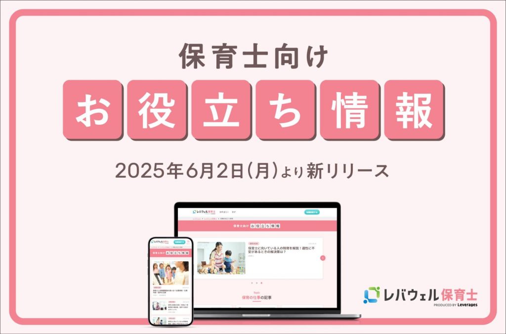 レバウェル保育士、情報サイト 「保育士向けお役立ち情報」を6月2日にリリース
