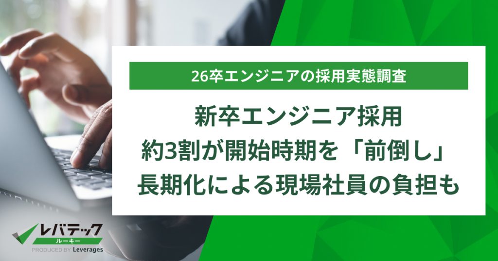 新卒エンジニア採用、約3割が開始時期を「前倒し」、長期化による現場社員の負担も