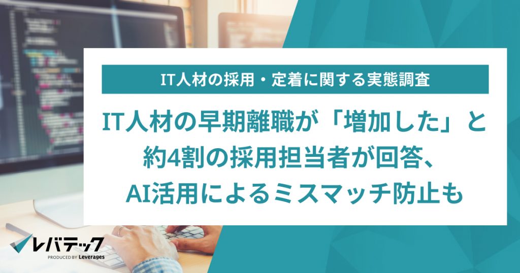 IT人材の早期離職が「増加した」と約4割の採用担当者が回答、 AI活用によるミスマッチ防止も
