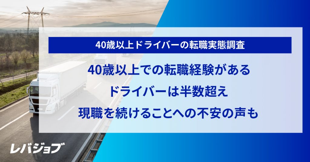 40歳以上での転職経験があるドライバーは半数超え、 現職を続けることへの不安の声も