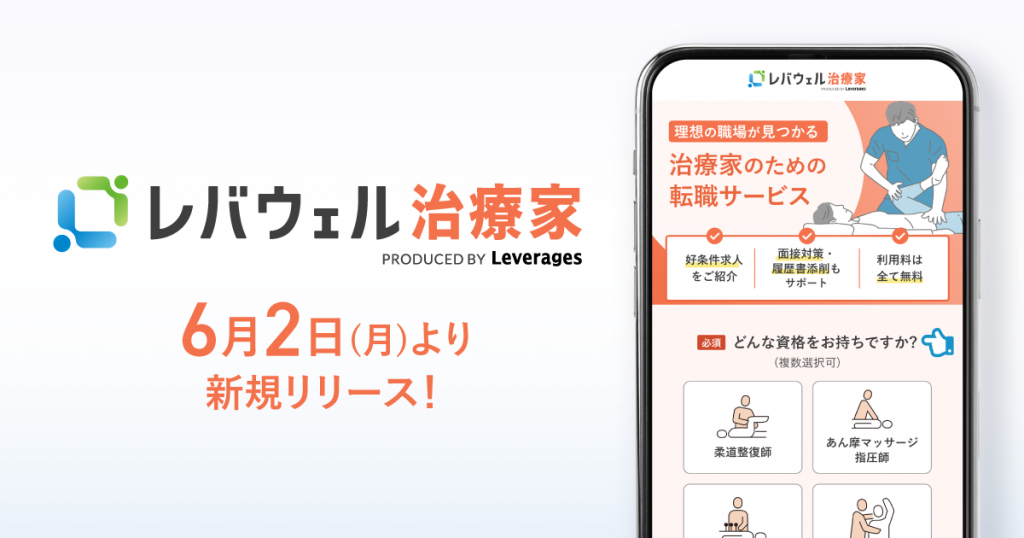 治療家を対象とした求人・転職サービス 「レバウェル治療家」を6月2日にリリース