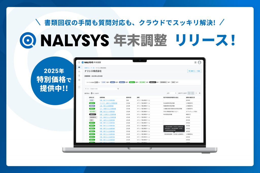 「NALYSYS」、年末調整業務を最大66%効率化する新機能を 6月16日提供開始
