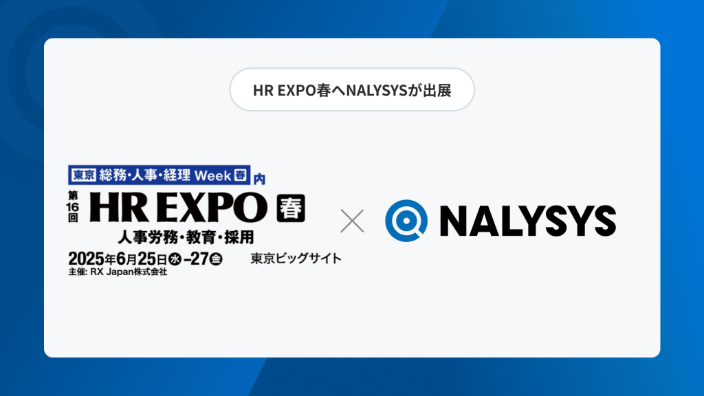 データとAIで「社員が活躍し、辞めない組織」を実現、 「NALYSYS(ナリシス)」、第16回 HR EXPO春に出展