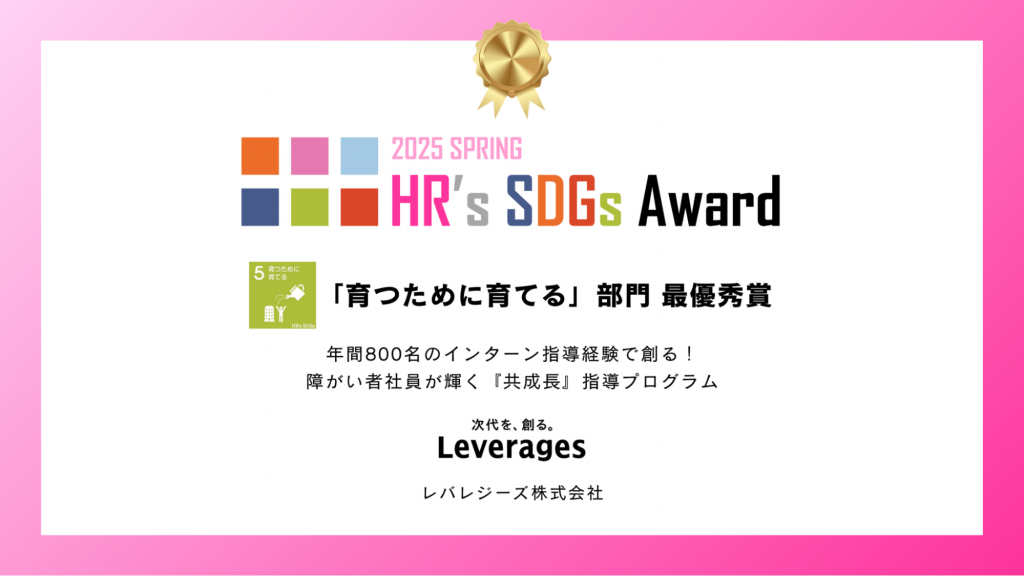障がい者就労支援サービスのワークリア、 HR’s SDGsアワード「育つために育てる」部門の最優秀賞受賞