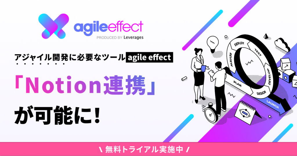 【無料トライアル実施中】アジャイル開発に必要なSaaS、「agile effect」がNotion連携可能に