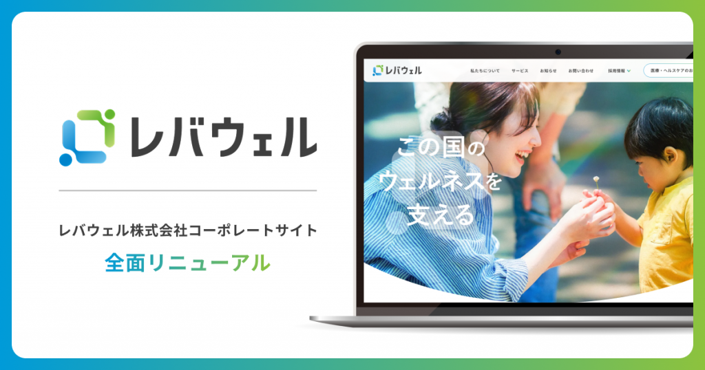 社名変更に伴い、 レバウェル株式会社がコーポレートサイトを刷新