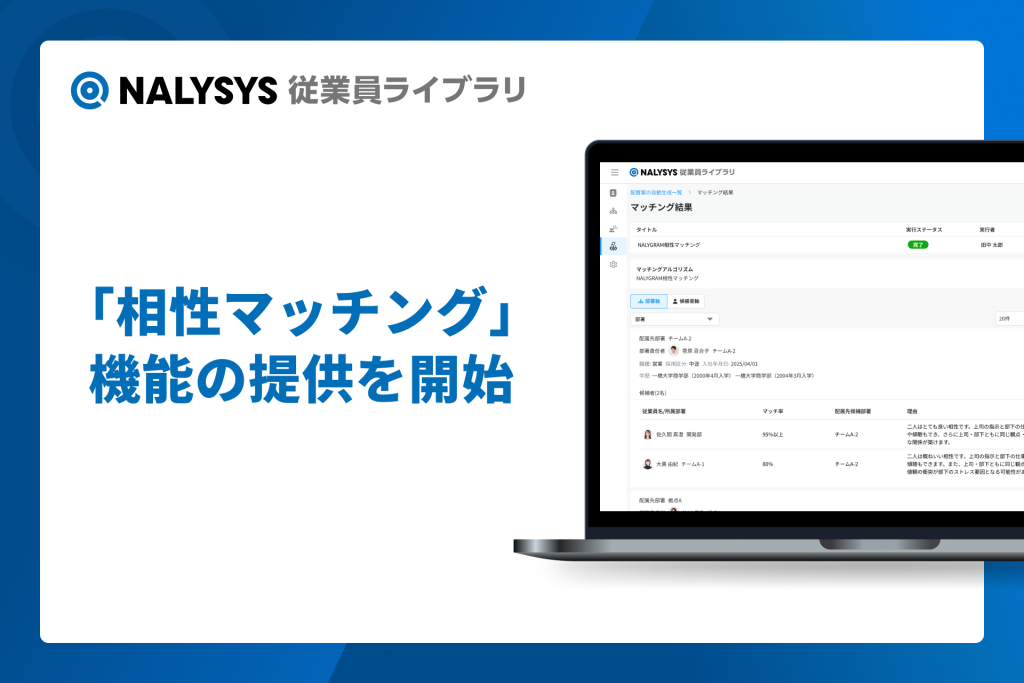 HR系SaaSプロダクト「NALYSYS（ナリシス）」、 「相性マッチング」機能を提供開始