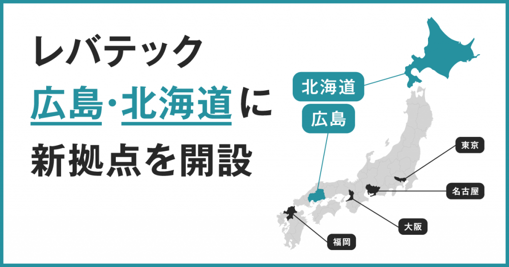 レバテックが7月に広島・北海道に新拠点を開設。地方企業のDXとIT人材支援を強化