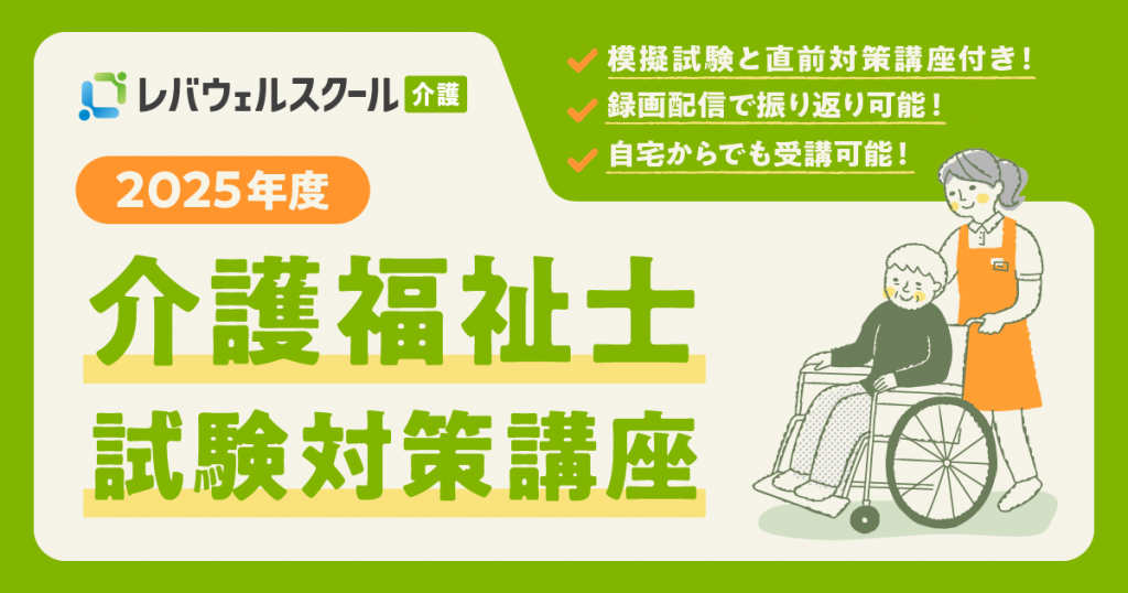 レバウェルスクール介護、 2025年度「介護福祉士試験対策講座」 受講申し込み受付を7/11(金)より開始