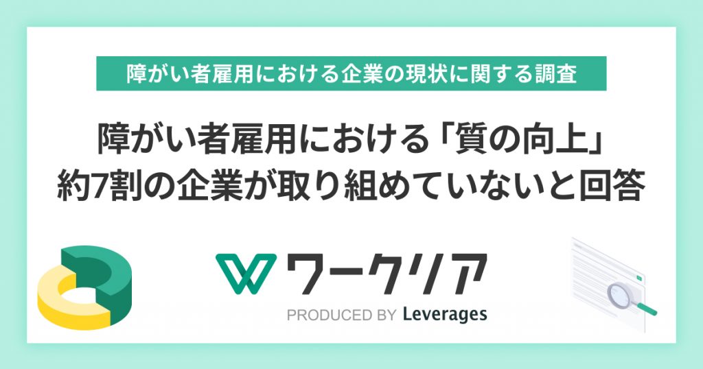 障がい者雇用における「質の向上」、 約7割の企業が取り組めていないと回答