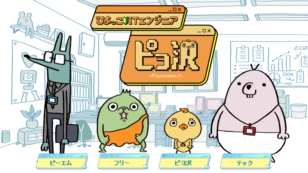 レバテック、「ITエンジニアあるある」を題材としたショートアニメ『ひよっこITエンジニア ピヨ沢』を公開