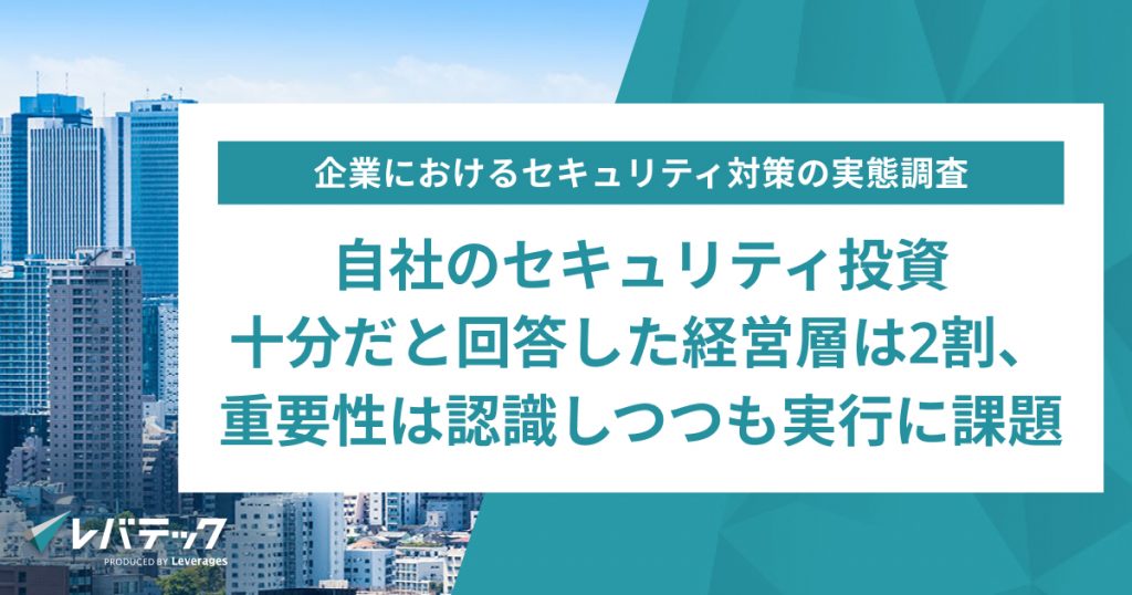 自社のセキュリティ投資、十分だと回答した経営層は2割、重要性は認識しつつも実行に課題