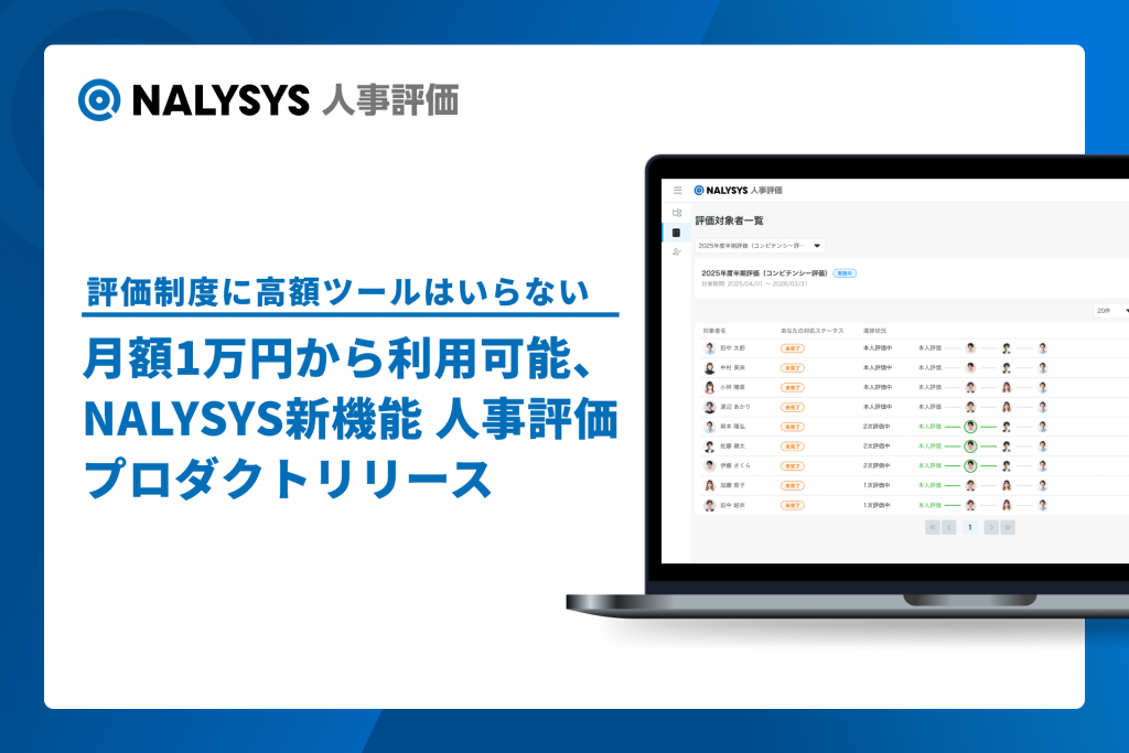 「評価制度に高額ツールはいらない」 月額1万円から利用可能、 「NALYSYS 人事評価」をリリース
