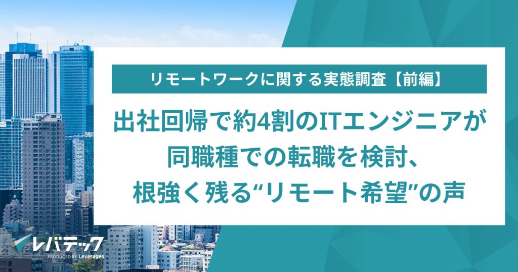 出社回帰で約4割のITエンジニアが同職種での転職を検討、根強く残る“リモート希望”の声
