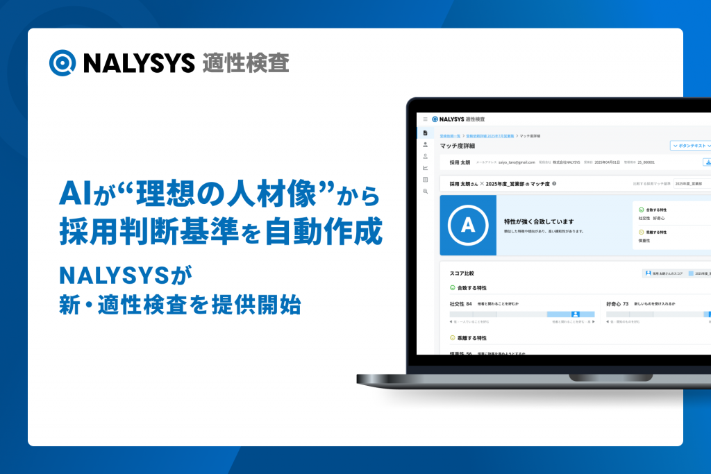 AIが“理想の人材像”から採用判断基準を自動作成、 NALYSYSが新・適性検査を提供開始