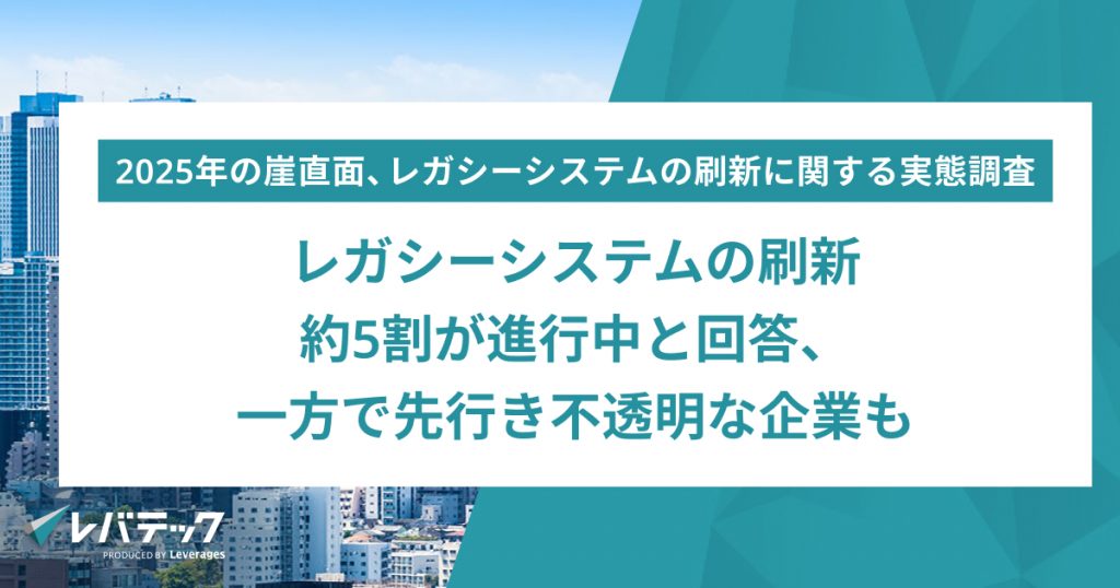 レガシーシステムの刷新、約5割が進行中と回答、 一方で先行き不透明な企業も