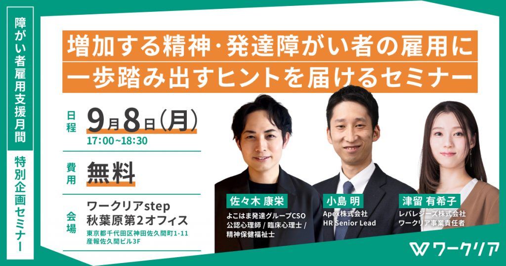 9月は「障がい者雇用支援月間」、増加する精神・発達障がい者の雇用に一歩踏み出すヒントを届けるセミナーを開催