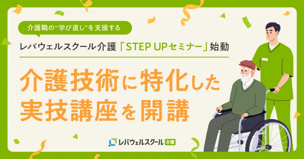 介護職の“学び直し”を支援する レバウェルスクール介護「STEP UPセミナー」を提供開始
