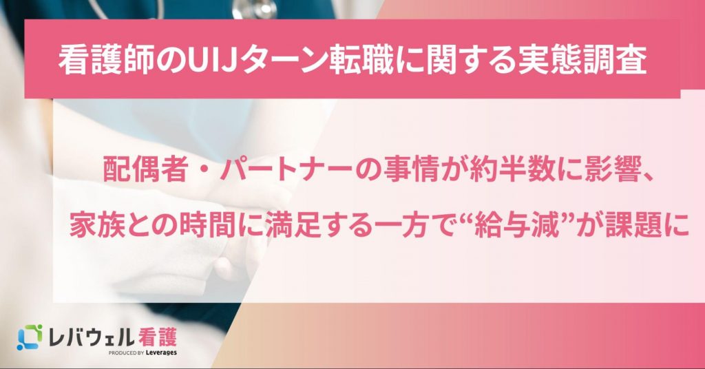 看護師のUIJターン転職、 配偶者・パートナーの事情が約半数に影響、 家族との時間に満足する一方で“給与減”が課題に