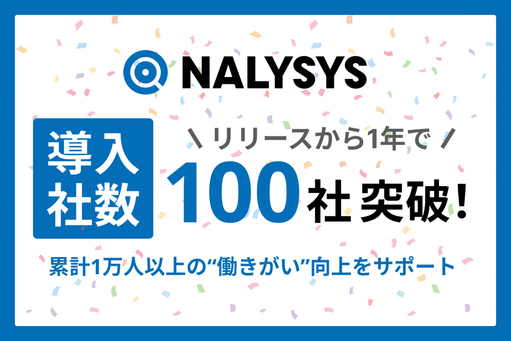 NALYSYS、導入企業が100社を突破