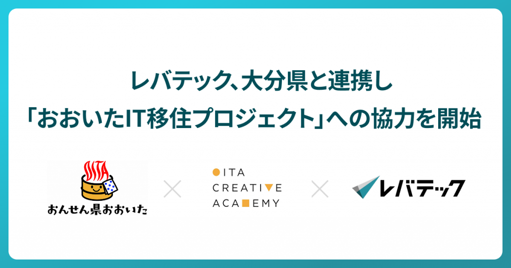 レバテック、大分県と連携し「おおいたIT移住プロジェクト」への協力を開始