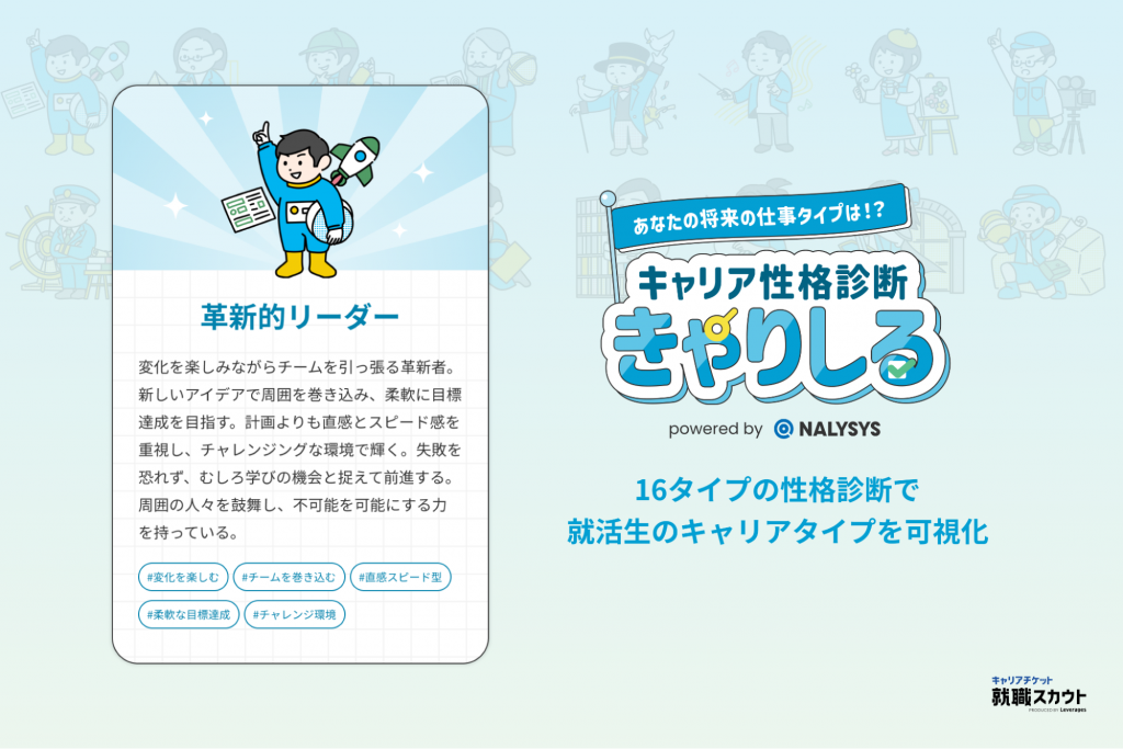 「キャリアチケット就職スカウト」、 就活生向けキャリア性格診断「きゃりしる」をリリース　　