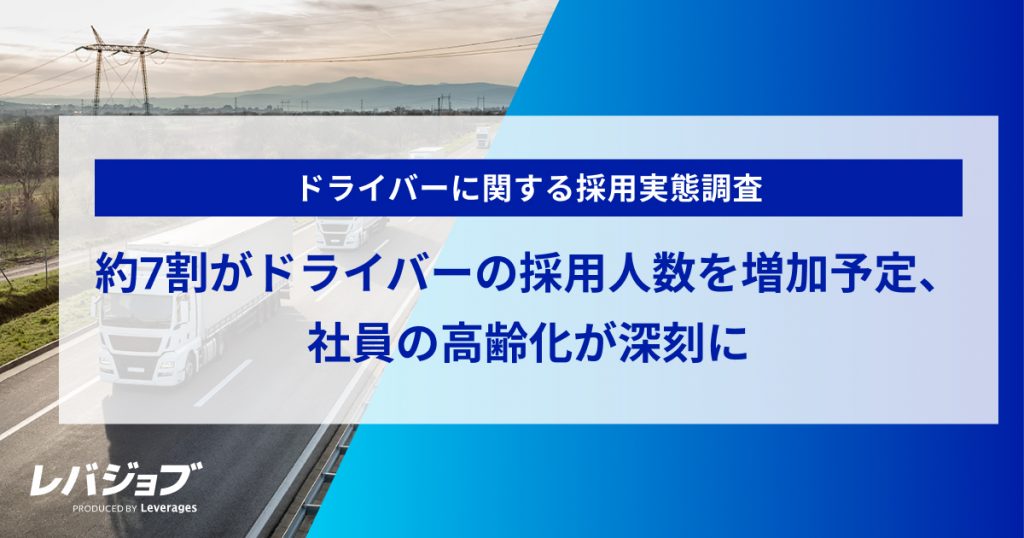 7割がドライバーの採用人数を増加予定、社員の高齢化が深刻に