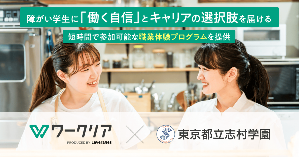 障がい学生に「働く自信」とキャリアの選択肢を届ける、短時間で参加可能な職業体験プログラムを提供