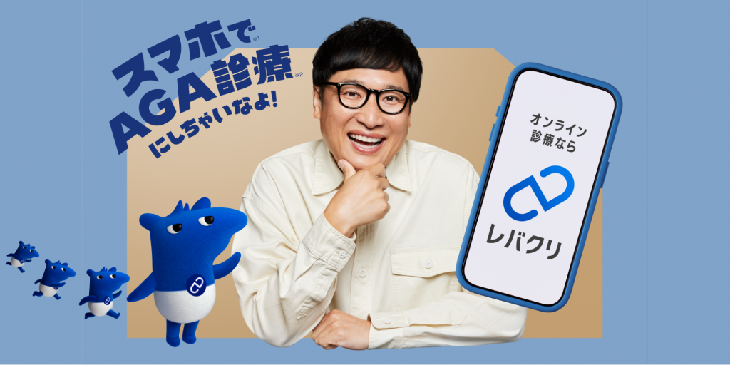 スマホAGA診療サービス「レバクリ」  新TVCM放映開始。 山里亮太さんと新キャラクター「レバクバク」が共演