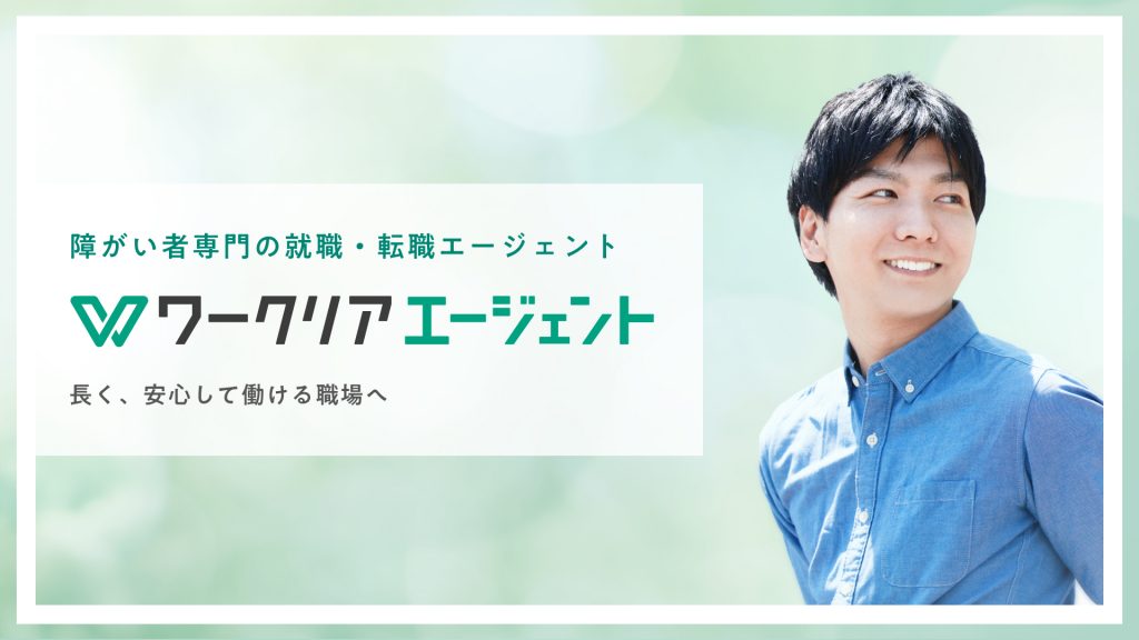レバレジーズ、障がい者雇用を支援する人材紹介サービス「ワークリアエージェント」を10月1日より開始