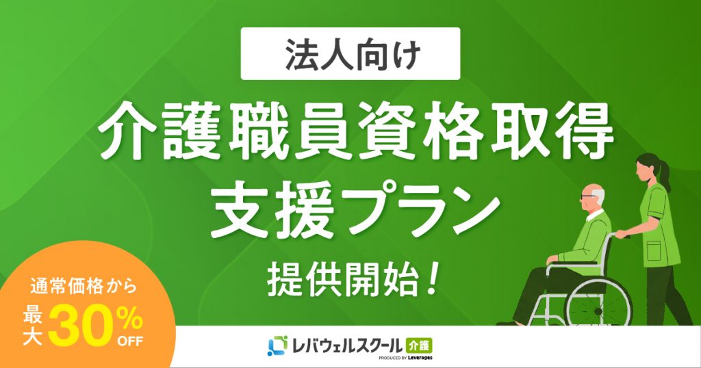 レバウェルスクール介護、 法人向けに「介護職員資格取得支援プラン」を提供開始