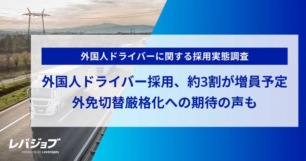 外国人ドライバー採用、約3割が増員予定  外免切替厳格化への期待の声も