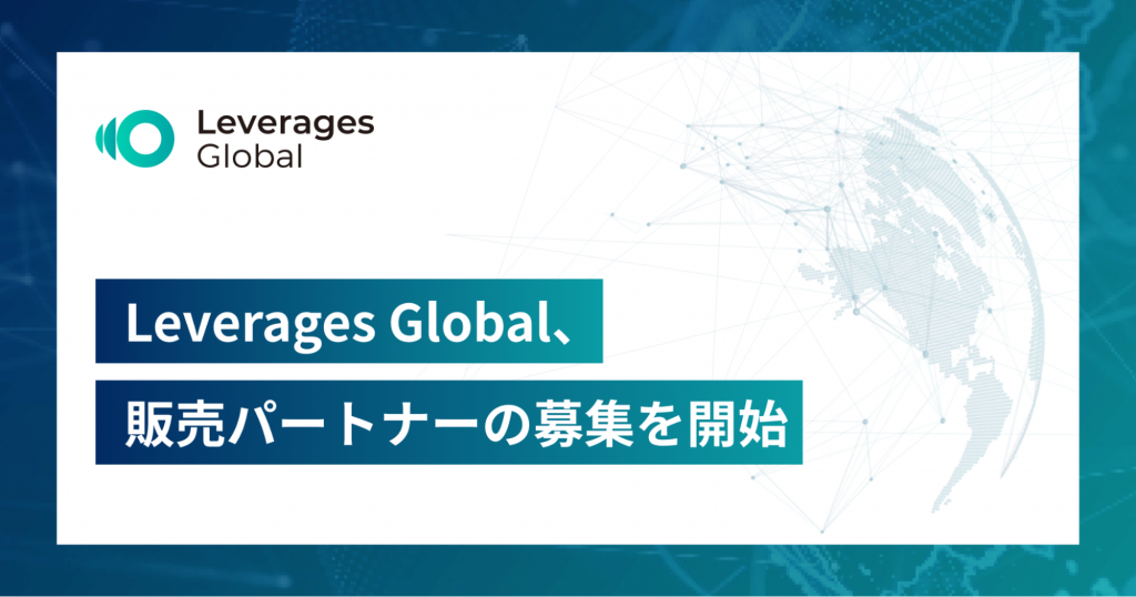 レバレジーズグローバル、販売パートナーの募集をスタート
