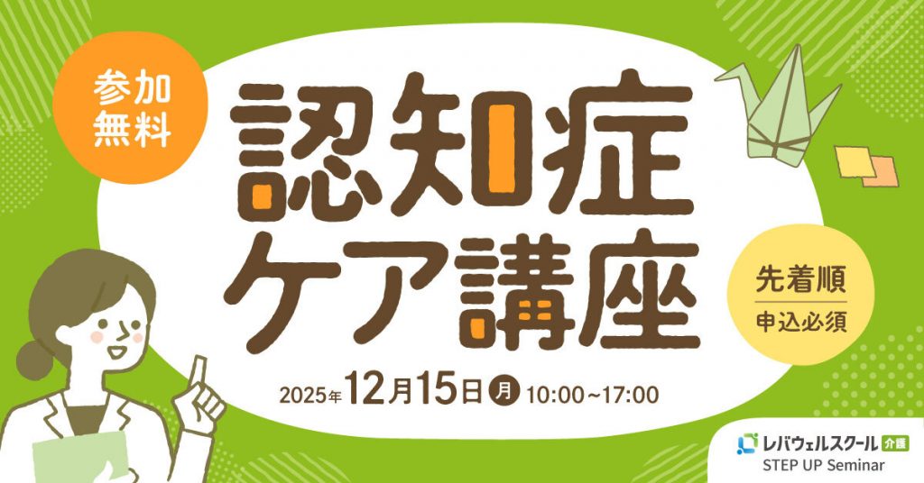 レバウェルスクール介護、介護従事者向け「認知症ケア講座」を開講