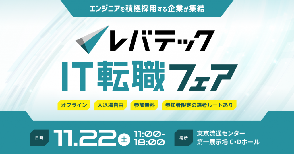 ITエンジニア向け「レバテック IT転職フェア」を 11月22日（土）に開催決定