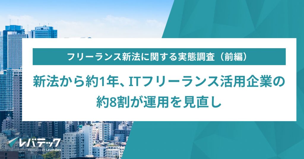 新法から約1年、ITフリーランス活用企業の 9割超が活用を「維持・拡大」へ 契約手続きや運用の見直しも進む